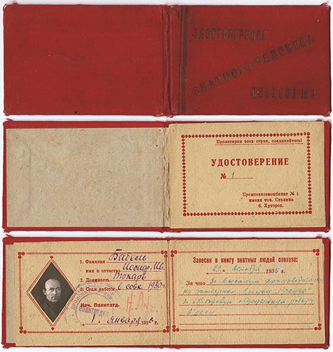 Обложка и страницы удостоверения знатного человека совхоза под № 1 от 01.01.1936. Выдано Иосифу Бабелю за высокую производительность и общественную работу.